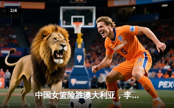 中国女篮险胜澳大利亚，李梦28分率队挺进亚洲杯决赛 - 2