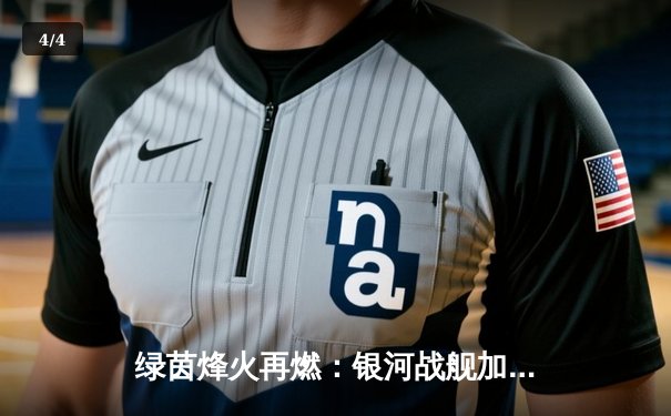 绿茵烽火再燃：银河战舰加时绝杀，总比分5-4勇夺欧冠王座 - 4