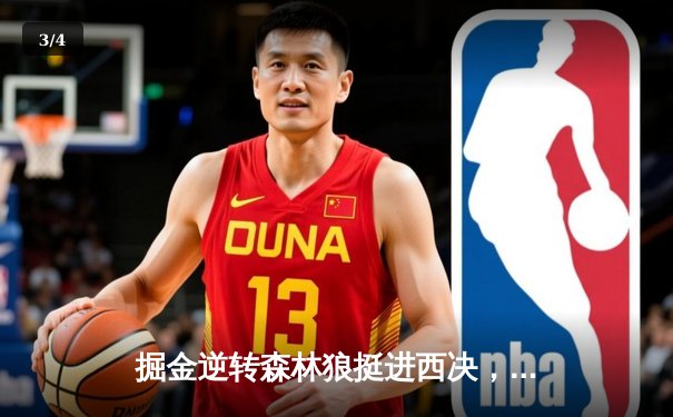 掘金逆转森林狼挺进西决，约基奇40分三双诠释MVP价值 - 3