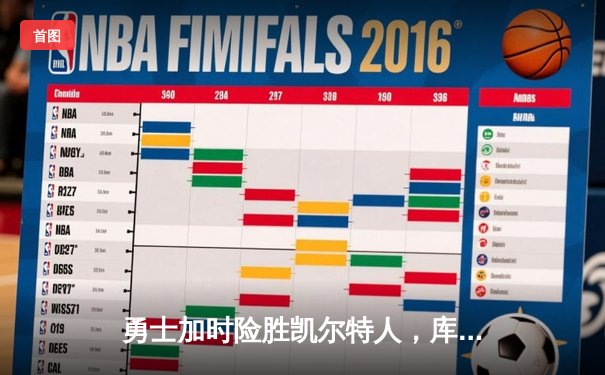 勇士加时险胜凯尔特人，库里40分导演惊天逆转