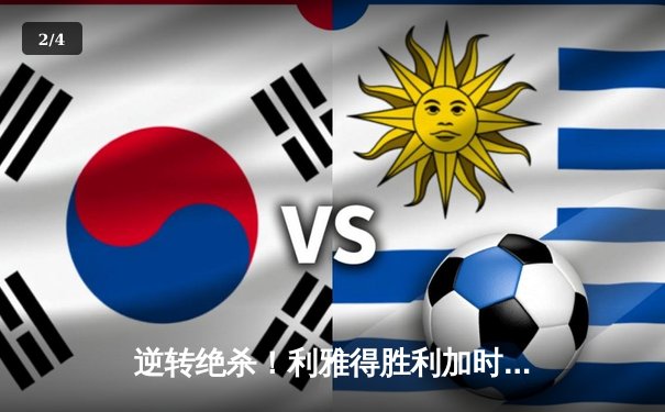 逆转绝杀！利雅得胜利加时鏖战力克弗拉门戈，C罗梅开二度闪耀世俱杯 - 2