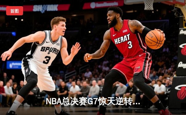 NBA总决赛G7惊天逆转！雄鹿加时险胜太阳，字母哥狂砍50分封神