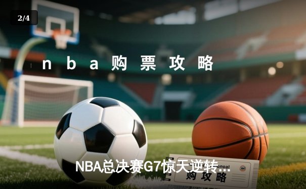 NBA总决赛G7惊天逆转！雄鹿加时险胜太阳，字母哥狂砍50分封神 - 2