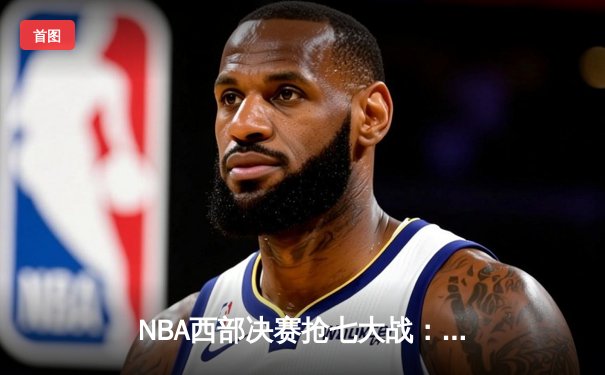 NBA西部决赛抢七大战：独行侠末节逆转森林狼，东契奇40+三双创历史