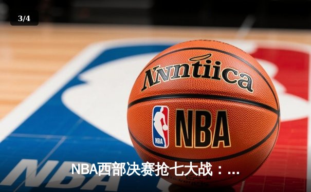 NBA西部决赛抢七大战：独行侠末节逆转森林狼，东契奇40+三双创历史 - 3