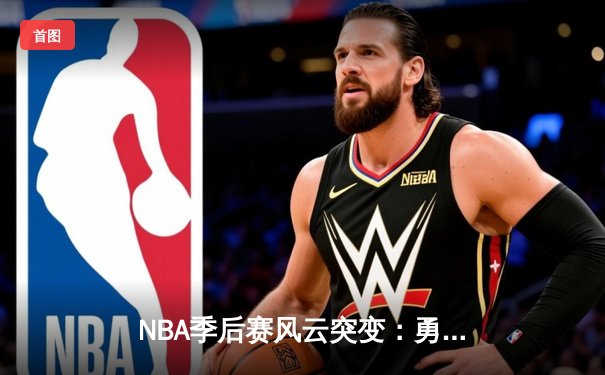 NBA季后赛风云突变：勇士客场逆转掘金，库里40分导演惊天翻盘