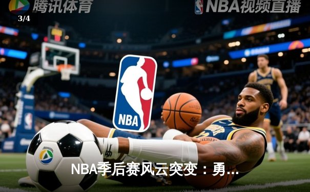 NBA季后赛风云突变：勇士客场逆转掘金，库里40分导演惊天翻盘 - 3