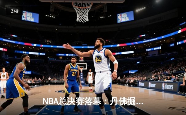 NBA总决赛落幕：丹佛掘金4-1击败热火首夺总冠军 约基奇全票当选FMVP - 2