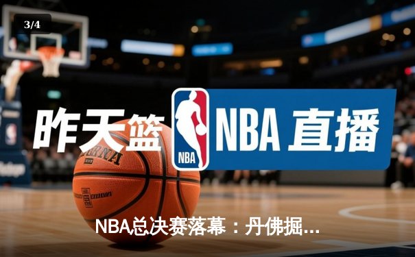 NBA总决赛落幕：丹佛掘金4-1击败热火首夺总冠军 约基奇全票当选FMVP - 3