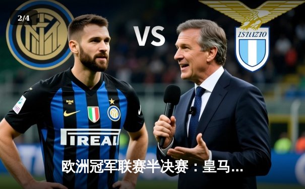 欧洲冠军联赛半决赛：皇马加时绝杀拜仁，挺进温布利决战 - 2