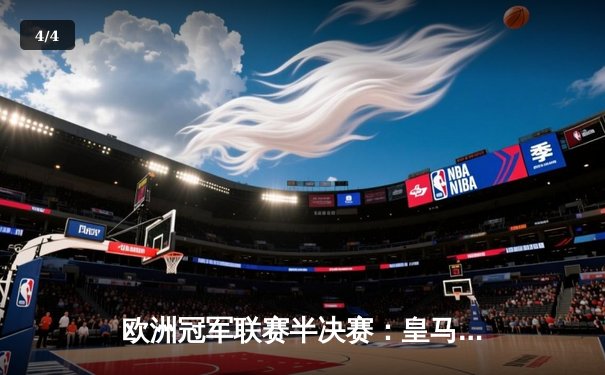 欧洲冠军联赛半决赛：皇马加时绝杀拜仁，挺进温布利决战 - 4