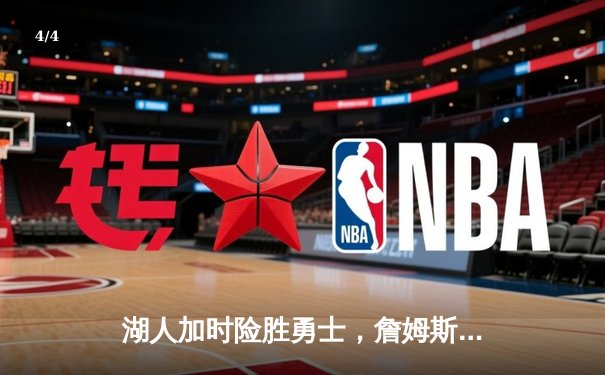 湖人加时险胜勇士，詹姆斯三双库里空砍40分！ - 4