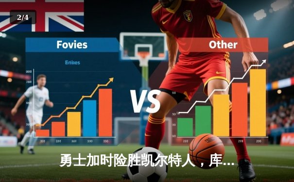 勇士加时险胜凯尔特人，库里狂砍43分率队完成20分逆转 - 2