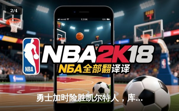 勇士加时险胜凯尔特人，库里狂砍43分率队完成20分逆转 - 2