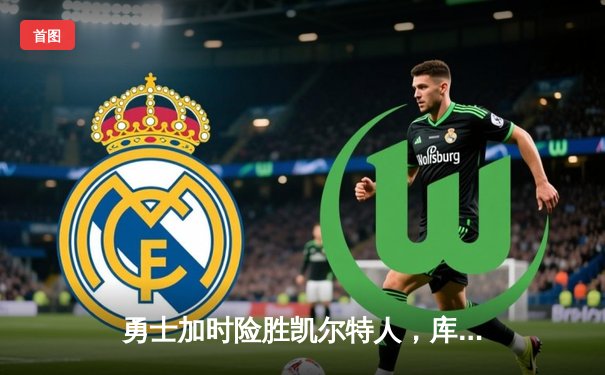 勇士加时险胜凯尔特人，库里狂砍43分率队捍卫主场